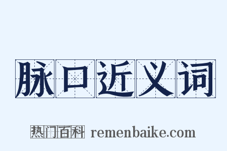 脉口近义词是什么意思的图片